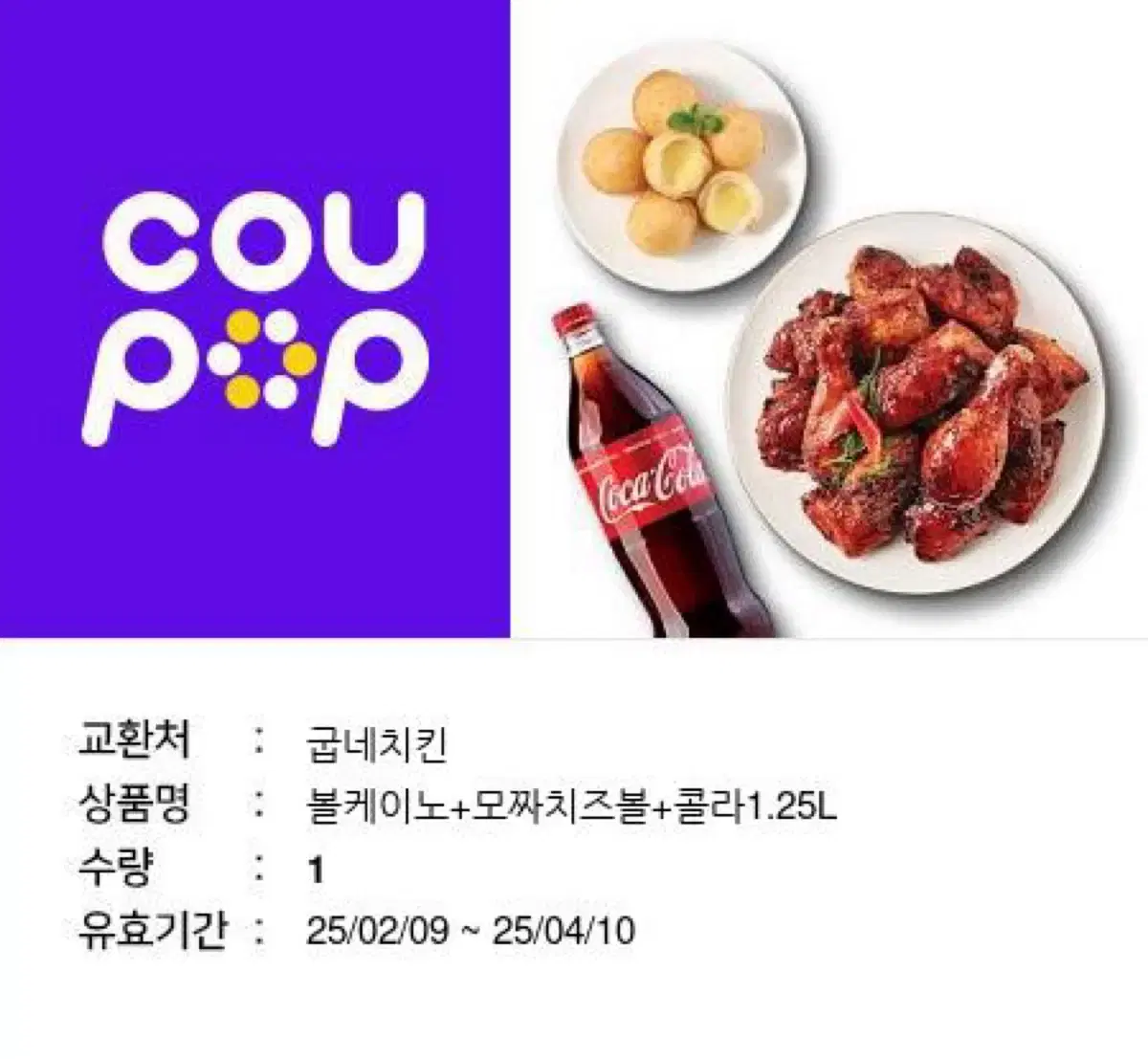 굽네치킨 볼케이노+모짜치즈볼+ 콜라